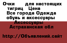 Очки Guessдля настоящих тигриц › Цена ­ 5 000 - Все города Одежда, обувь и аксессуары » Аксессуары   . Астраханская обл.